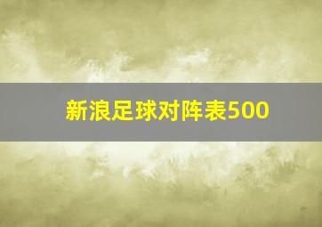 新浪足球对阵表500