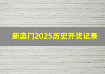 新澳门2025历史开奖记录