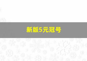 新版5元冠号