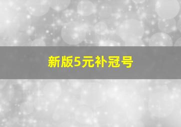 新版5元补冠号