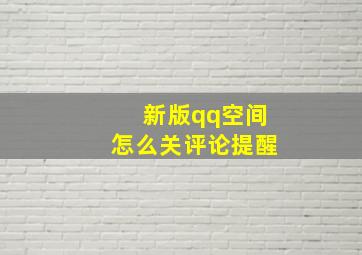 新版qq空间怎么关评论提醒