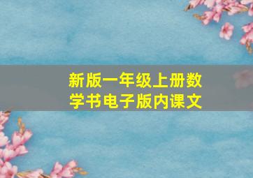 新版一年级上册数学书电子版内课文