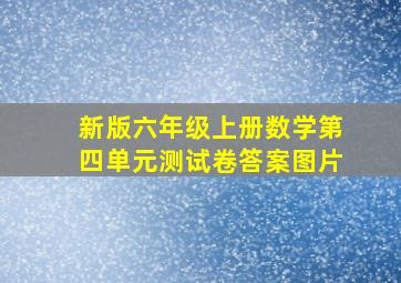 新版六年级上册数学第四单元测试卷答案图片