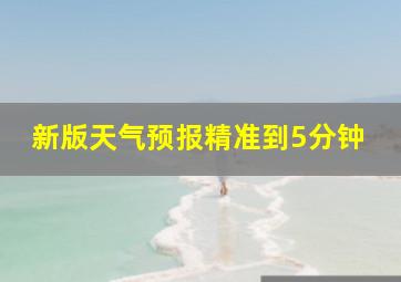 新版天气预报精准到5分钟