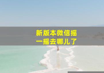 新版本微信摇一摇去哪儿了