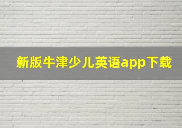 新版牛津少儿英语app下载