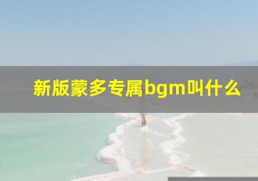 新版蒙多专属bgm叫什么