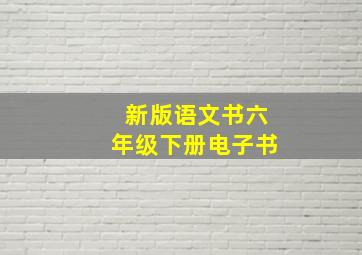 新版语文书六年级下册电子书