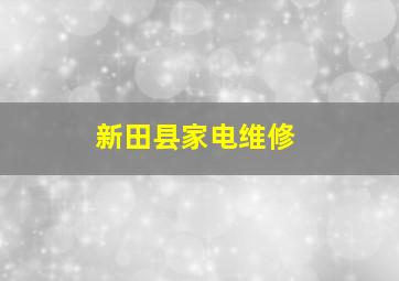 新田县家电维修