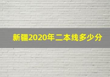 新疆2020年二本线多少分