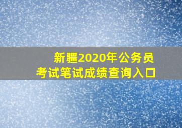 新疆2020年公务员考试笔试成绩查询入口