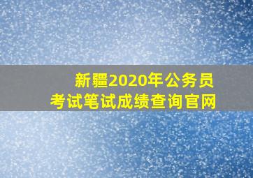 新疆2020年公务员考试笔试成绩查询官网