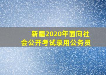 新疆2020年面向社会公开考试录用公务员