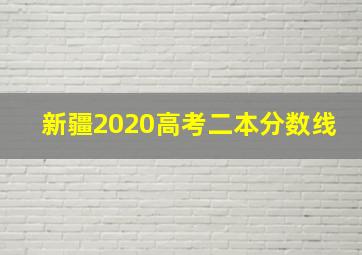 新疆2020高考二本分数线