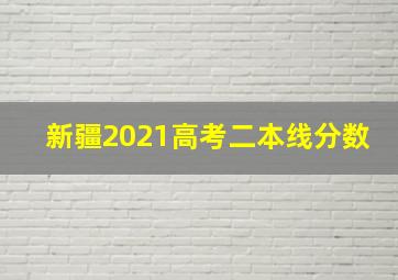 新疆2021高考二本线分数