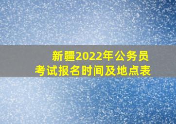 新疆2022年公务员考试报名时间及地点表