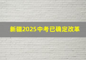 新疆2025中考已确定改革