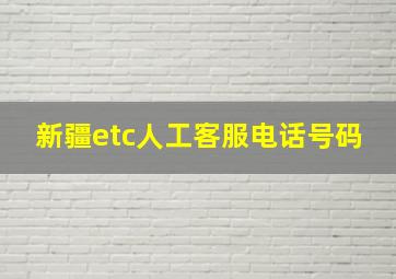 新疆etc人工客服电话号码