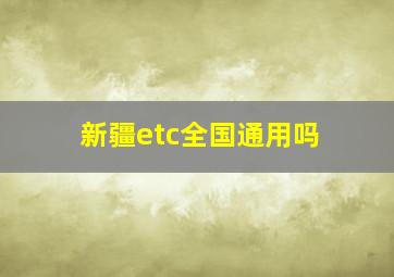 新疆etc全国通用吗