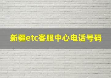 新疆etc客服中心电话号码