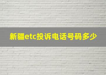 新疆etc投诉电话号码多少