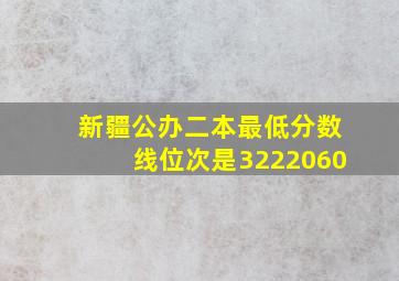 新疆公办二本最低分数线位次是3222060