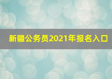 新疆公务员2021年报名入口