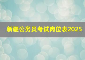 新疆公务员考试岗位表2025