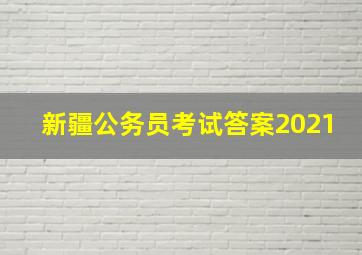 新疆公务员考试答案2021