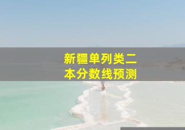 新疆单列类二本分数线预测