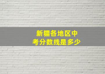 新疆各地区中考分数线是多少