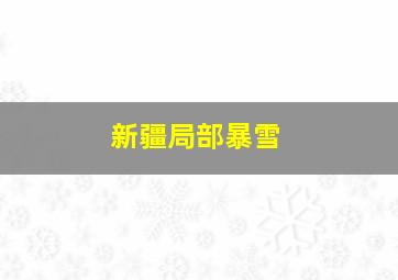 新疆局部暴雪