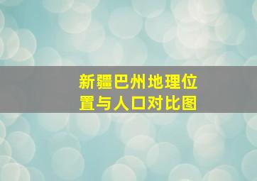 新疆巴州地理位置与人口对比图