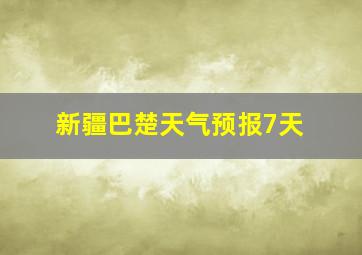 新疆巴楚天气预报7天