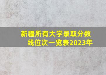 新疆所有大学录取分数线位次一览表2023年