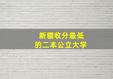 新疆收分最低的二本公立大学