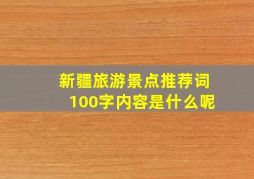 新疆旅游景点推荐词100字内容是什么呢