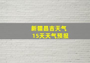 新疆昌吉天气15天天气预报