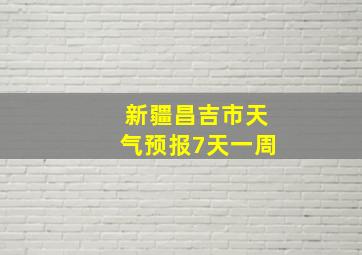 新疆昌吉市天气预报7天一周