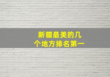 新疆最美的几个地方排名第一