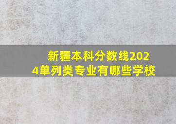 新疆本科分数线2024单列类专业有哪些学校