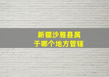 新疆沙雅县属于哪个地方管辖