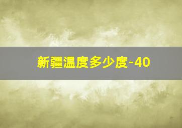 新疆温度多少度-40