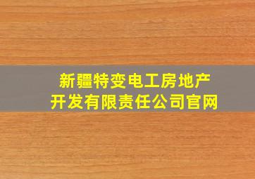 新疆特变电工房地产开发有限责任公司官网