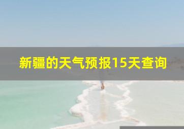 新疆的天气预报15天查询