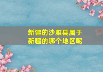 新疆的沙雅县属于新疆的哪个地区呢