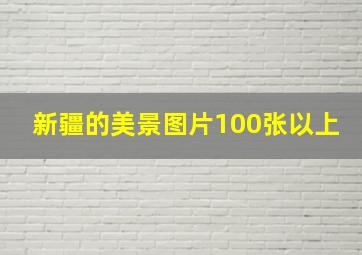 新疆的美景图片100张以上