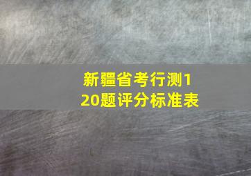 新疆省考行测120题评分标准表