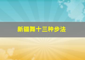 新疆舞十三种步法