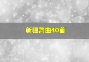 新疆舞曲40首